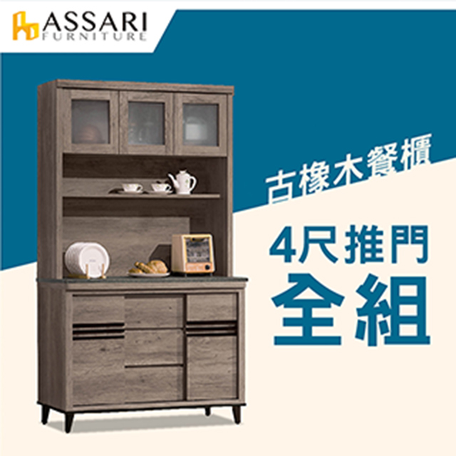 ASSARI-古橡木4尺推門餐櫃全組(121x41x198cm)