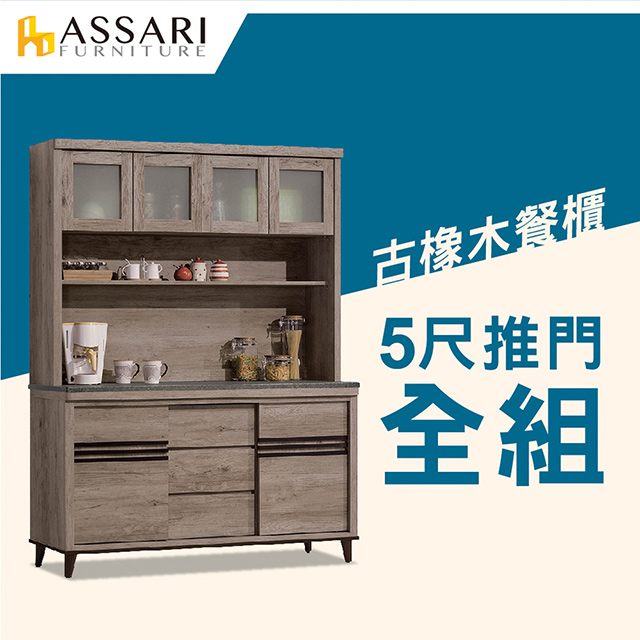 ASSARI-古橡木5.3尺推門餐櫃全組(161x41x198cm)