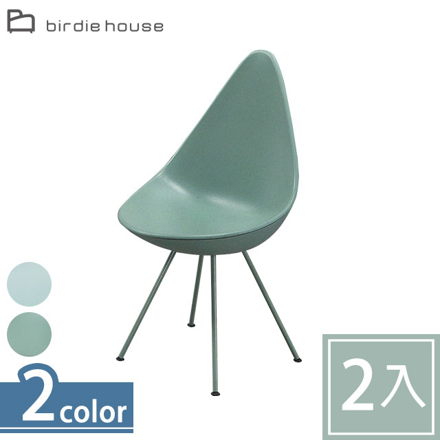 Birdie-傑利水滴造型椅-二入組合(二色可選)