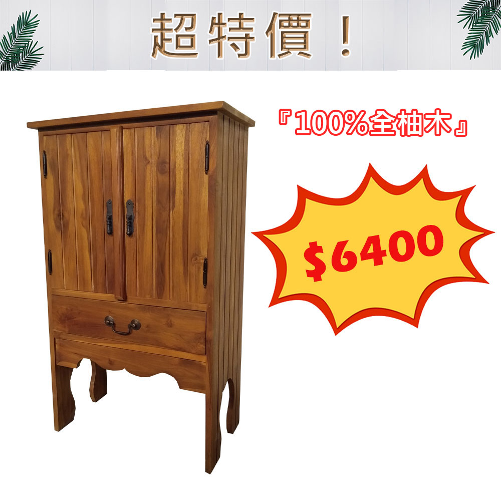 【吉迪市柚木傢俱】全柚木復古造型雙門收納櫃-pc