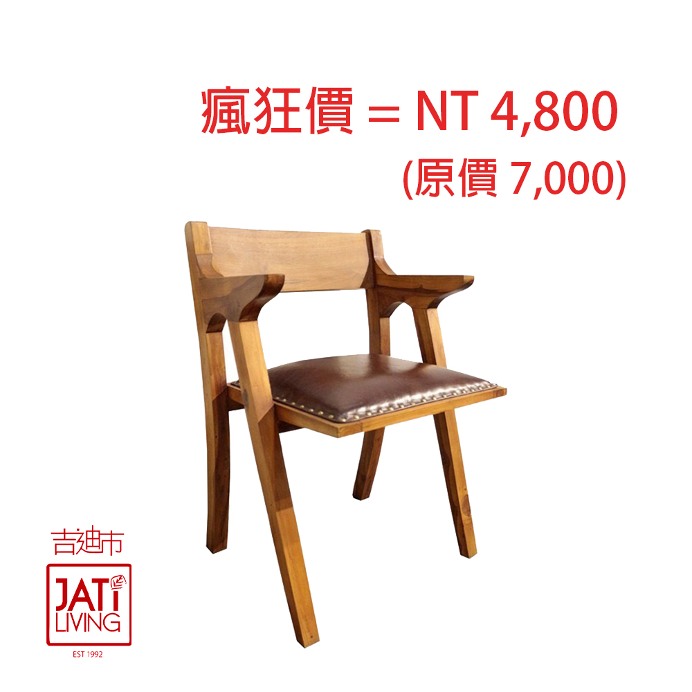 【吉迪市柚木家具】時尚造型柚木皮墊餐椅/休閒椅