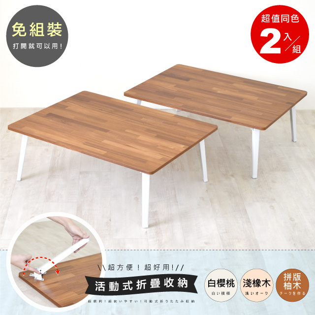 《HOPMA》折疊式桌腳和室桌(2入)