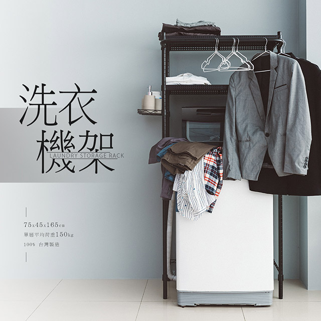 【dayneeds】極致美學75X45X165公分洗衣機架(含掛勾)