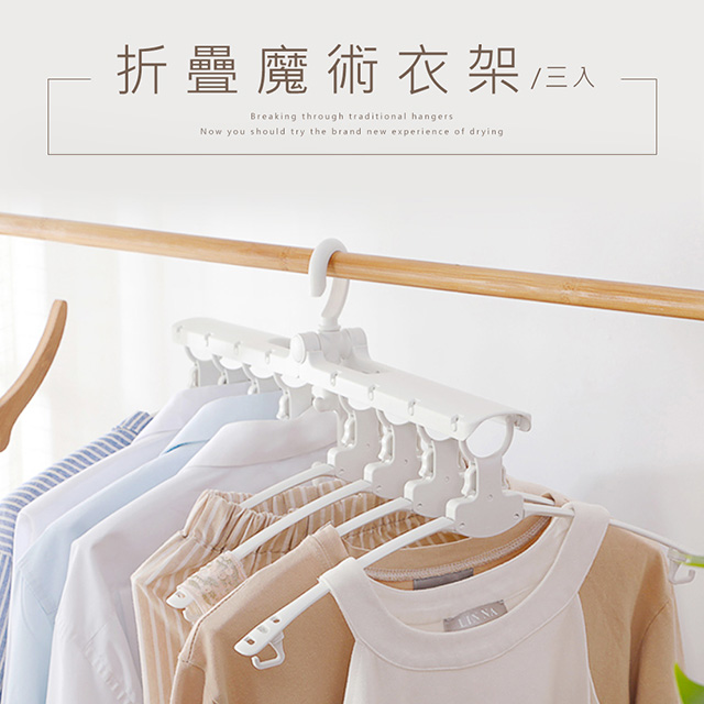 【dayneeds】折疊魔術衣架 3入