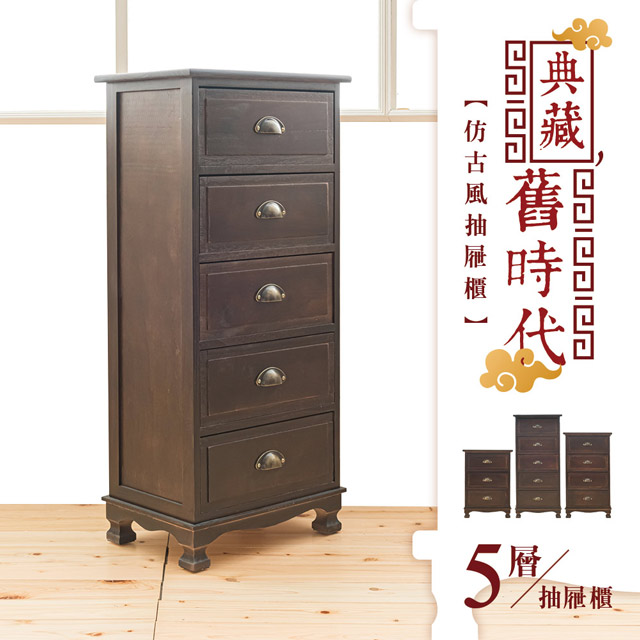 【dayneeds】典藏舊時代-仿古風抽屜櫃-五層