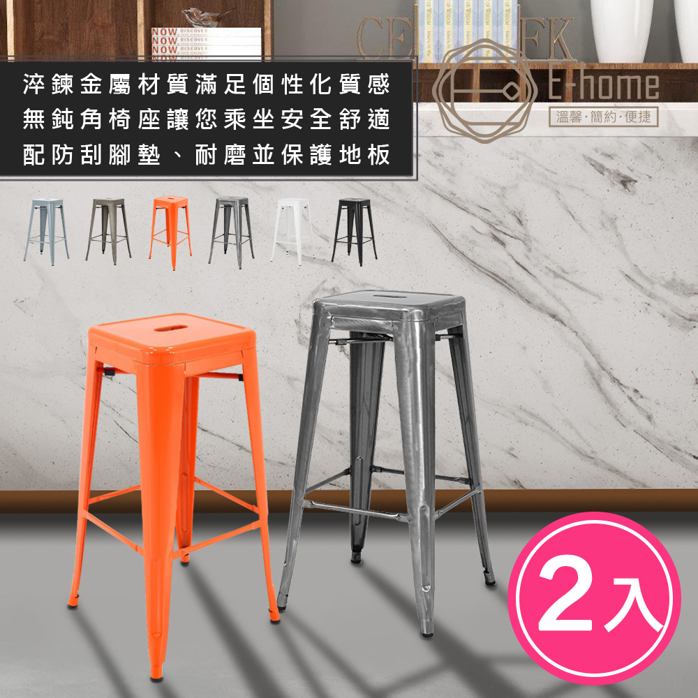 E-home 兩入組 Yanni亞尼工業風可堆疊金屬吧檯椅-高76cm-五色可選