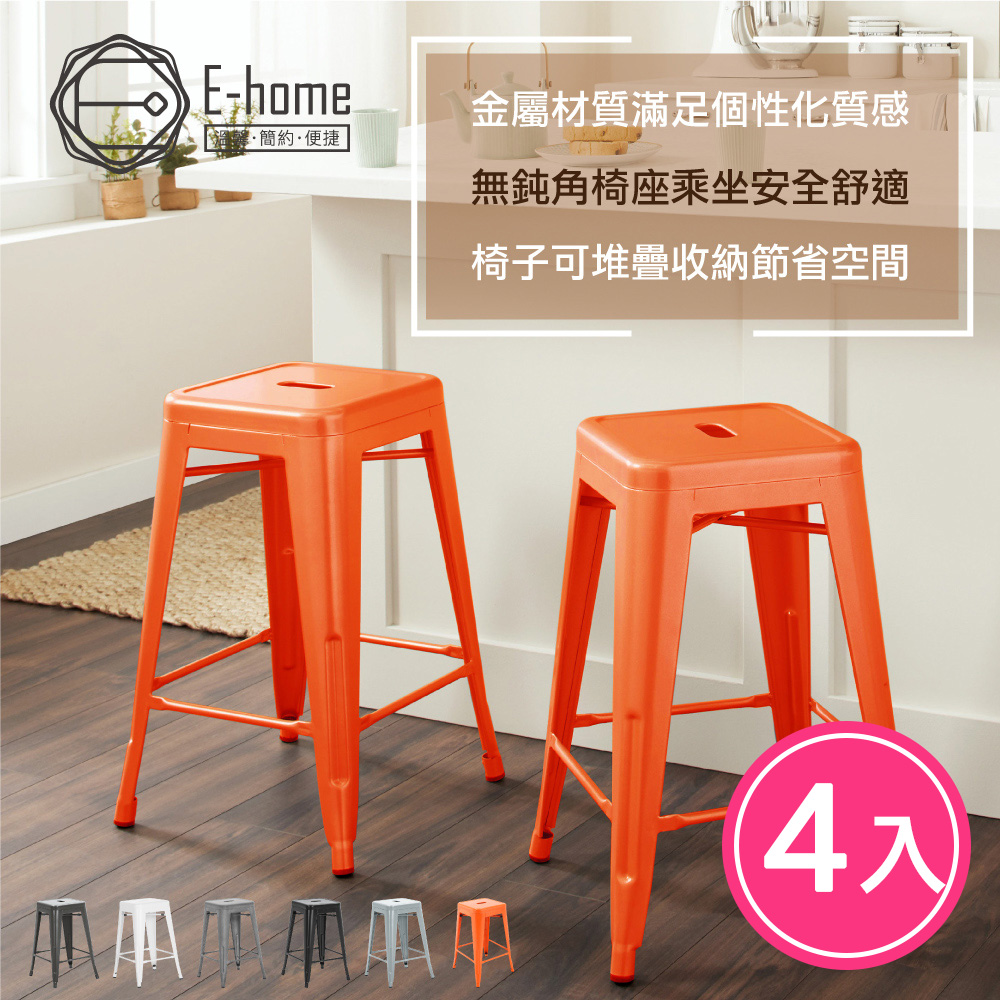 E-home 四入組 Vali瓦力工業風可堆疊金屬吧檯椅-高61cm 五色可選