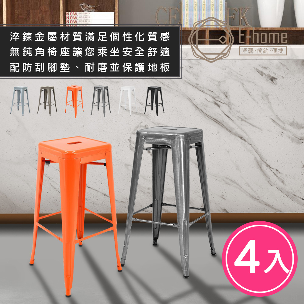 E-home 四入組 Yanni亞尼工業風可堆疊金屬吧檯椅-高76cm-五色可選