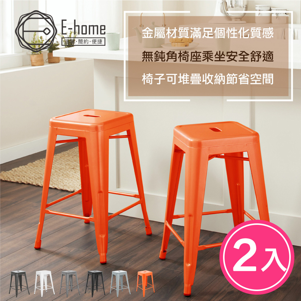E-home 兩入組 Vali瓦力工業風可堆疊金屬吧檯椅-高61cm 五色可選