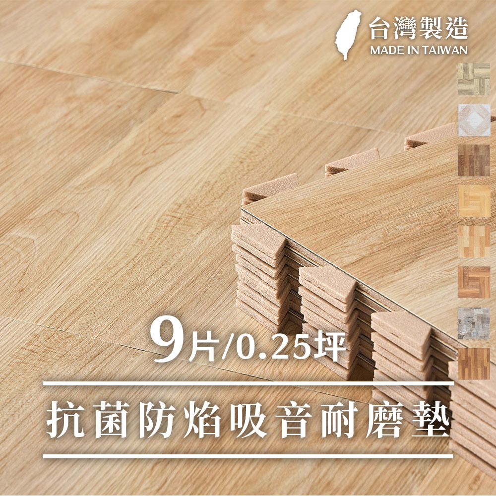 樂嫚妮防焰巧拼地板貼片9片/盒