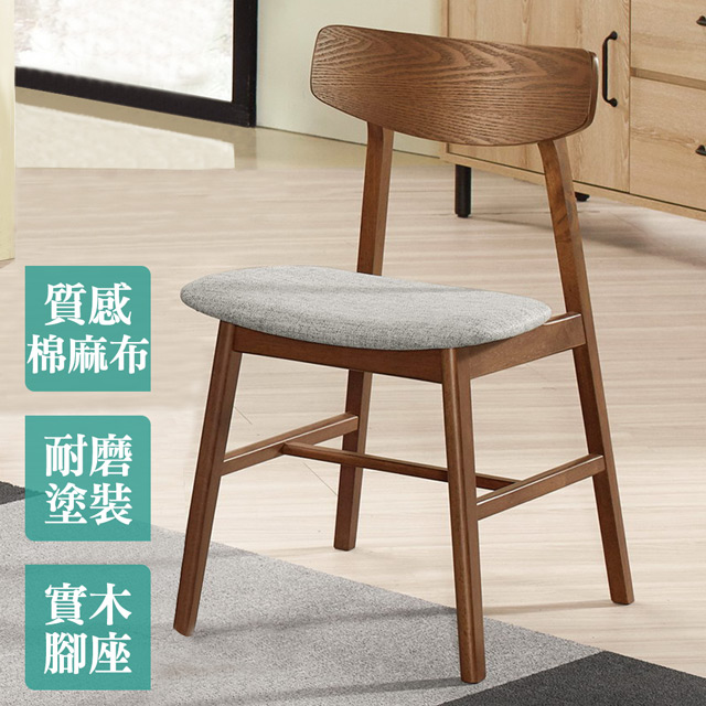 Boden-麥諾胡桃色灰布餐椅/單椅