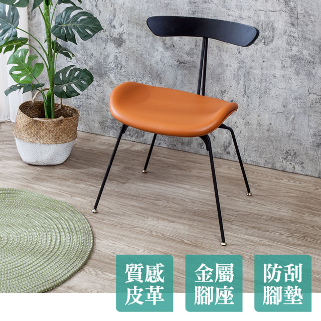 Boden-奧瑪工業風皮革餐椅/橘色造型椅/單椅