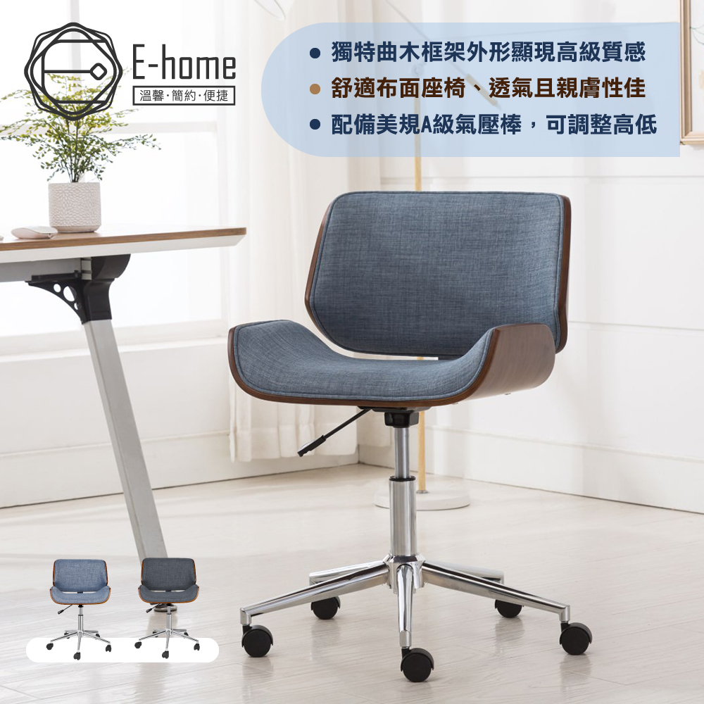 E-home Edric埃德瑞克可調式布面曲木電腦椅-兩色可選
