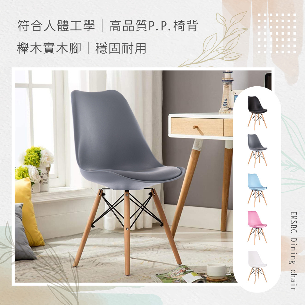 E-home EMSBC北歐經典造型軟墊餐椅-四色可選