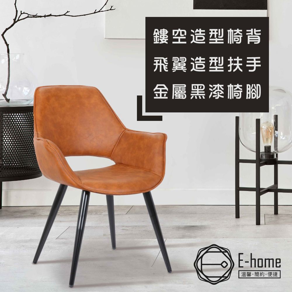 E-home Dunn唐恩飛翼扶手工業風造型餐椅-棕色