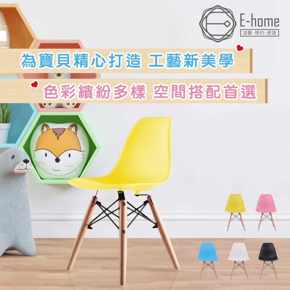 E-home EMSC兒童北歐造型餐椅-五色可選