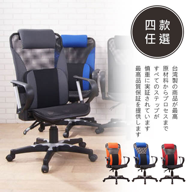 百傢 台灣製時尚色采高背大護腰全網電腦椅(五款)