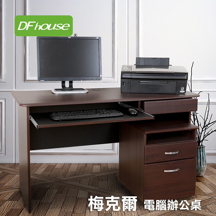 《DFhouse》梅克爾1抽1鍵電腦辦公桌+活動櫃(2色)