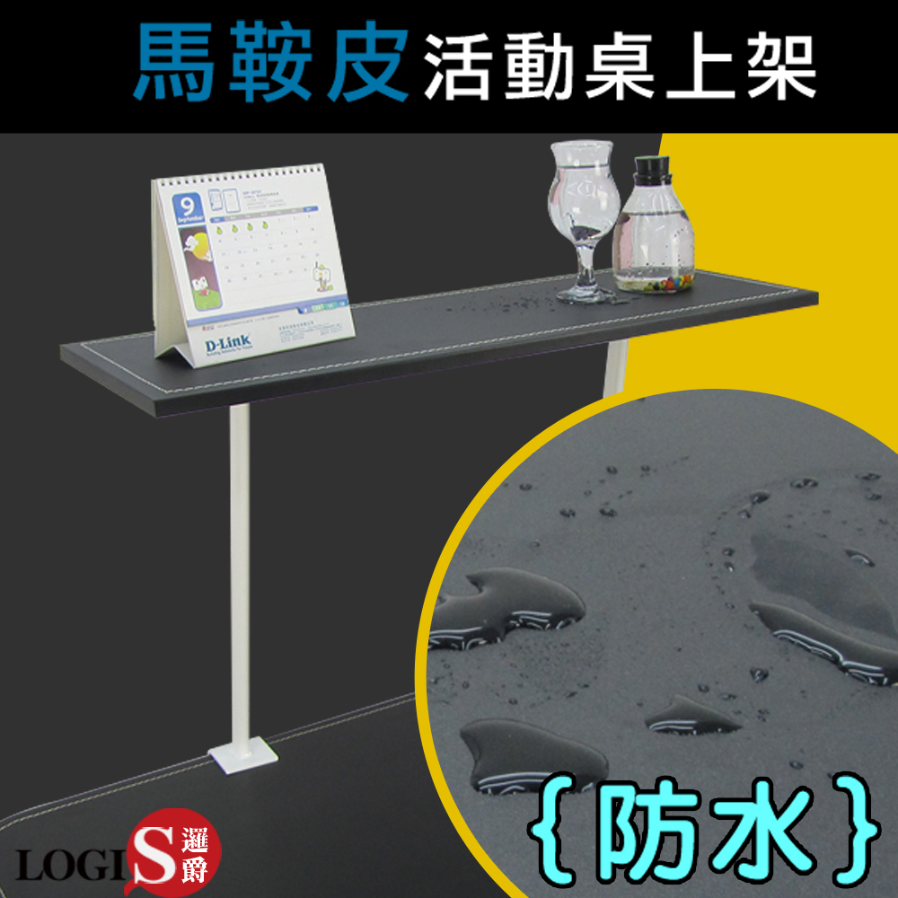 TT10 桌上層馬鞍皮革桌上架/防水架