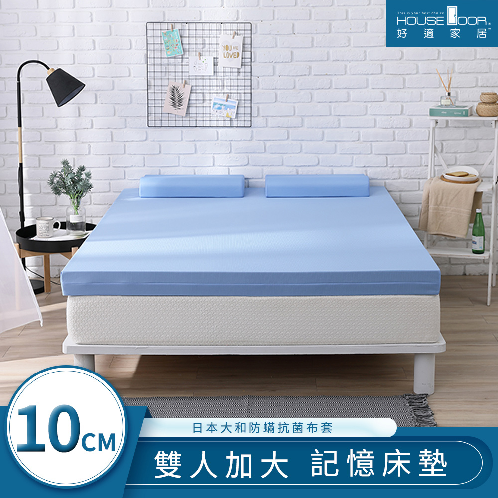 【House Door 好適家居】藍晶靈涼感記憶床墊日本大和防螨抗菌表布10cm厚-雙大6尺