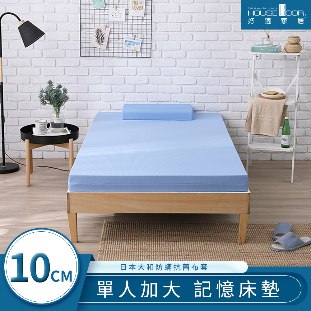 【House Door 好適家居】藍晶靈涼感記憶床墊日本大和防螨抗菌表布10cm厚-單大3.5尺