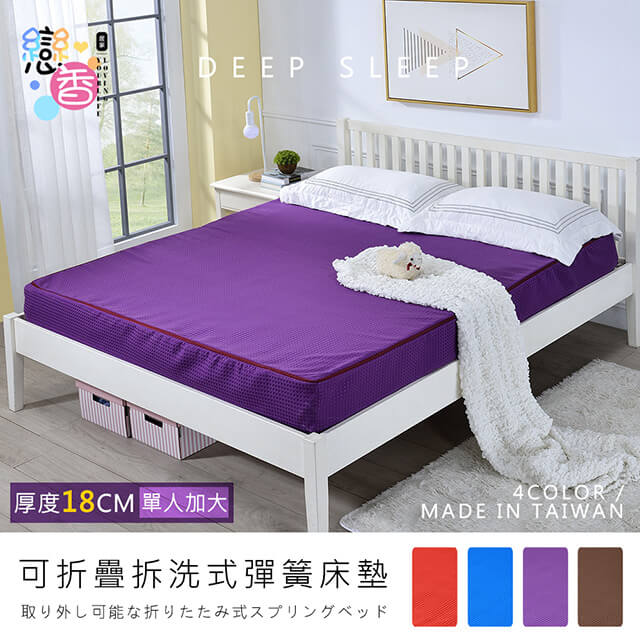 莫菲思 3.5X6尺單人加大18CM台灣製厚感透氣折疊式彈簧床墊(四色)
