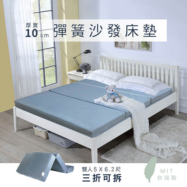 戀鄉 台灣製雙人三折可拆分折疊彈簧床墊(5X6.2尺)