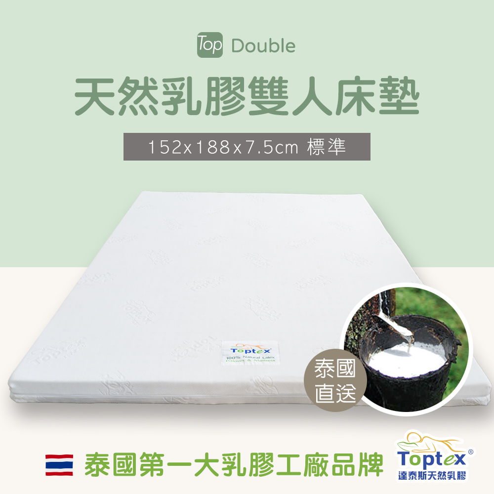 Toptex Double 7.5公分天然乳膠雙人床墊