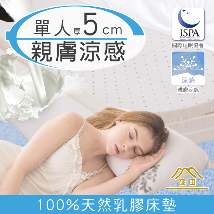 涼感透氣好眠天然乳膠床墊5CM-單人(藍)