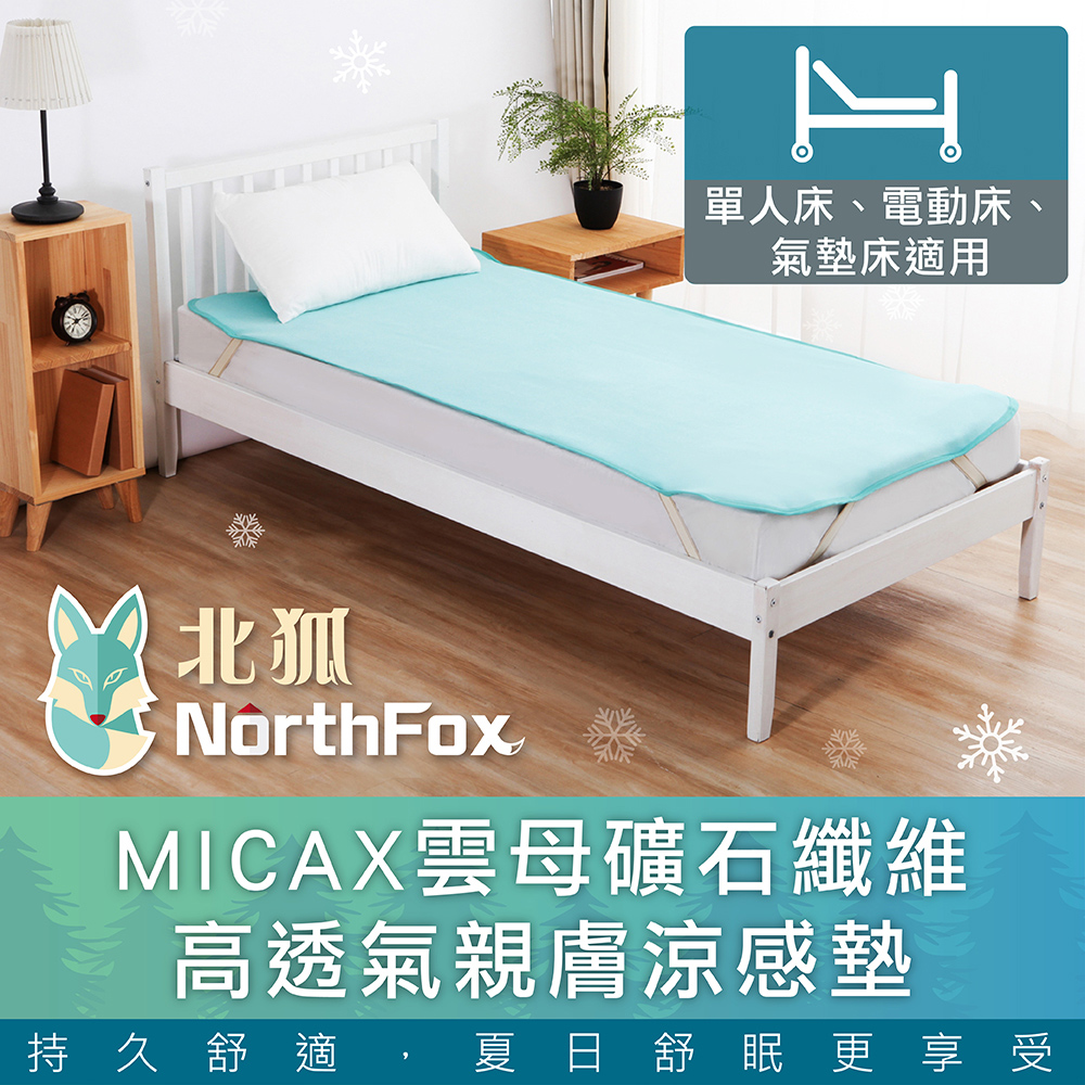 【NorthFox北狐】MICAX雲母礦石纖維高透氣親膚涼感墊(單人90x188cm)