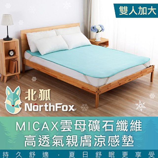 【NorthFox北狐】MICAX雲母礦石纖維高透氣親膚涼感墊(雙人加大182x188cm)
