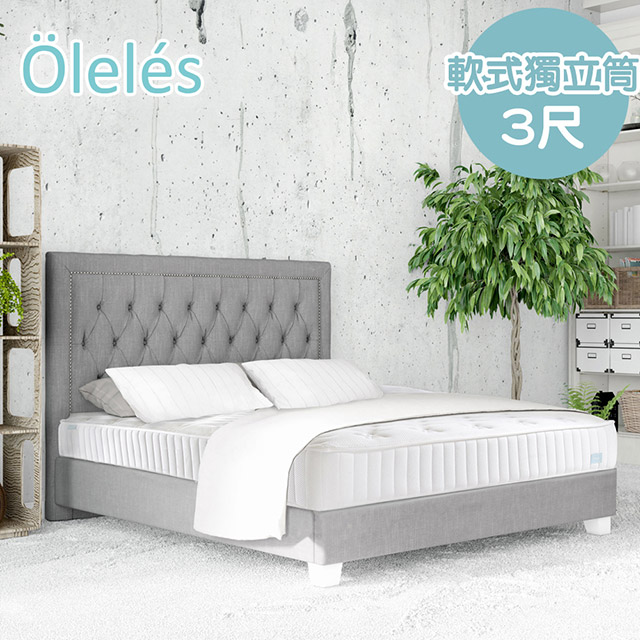Oleles 歐萊絲 軟式獨立筒 彈簧床墊-單人