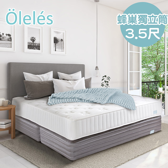 Oleles 歐萊絲 蜂巢式獨立筒 彈簧床墊-單人加大