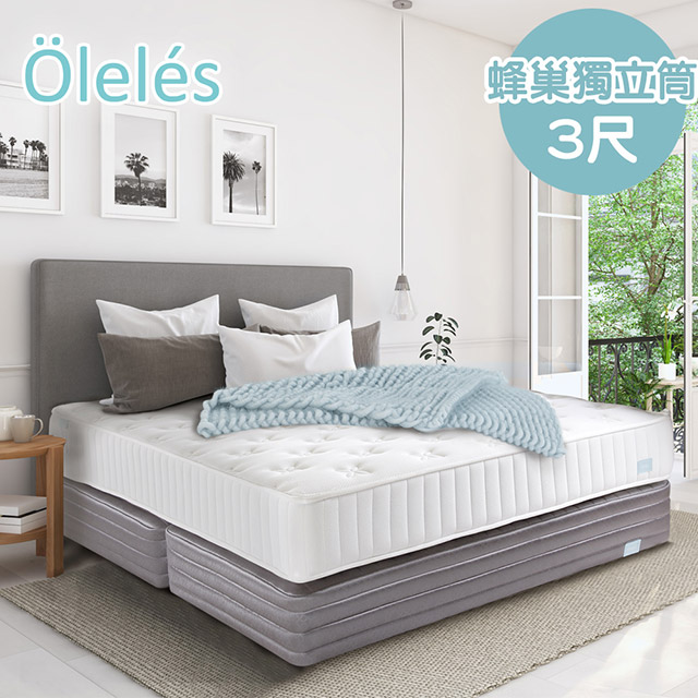 Oleles 歐萊絲 蜂巢式獨立筒 彈簧床墊-單人