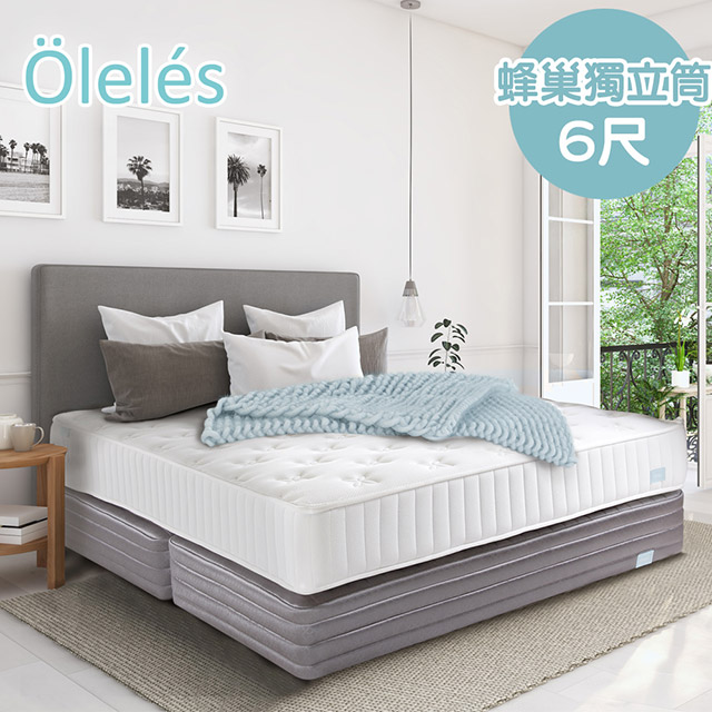 Oleles 歐萊絲 蜂巢式獨立筒 彈簧床墊-雙人加大