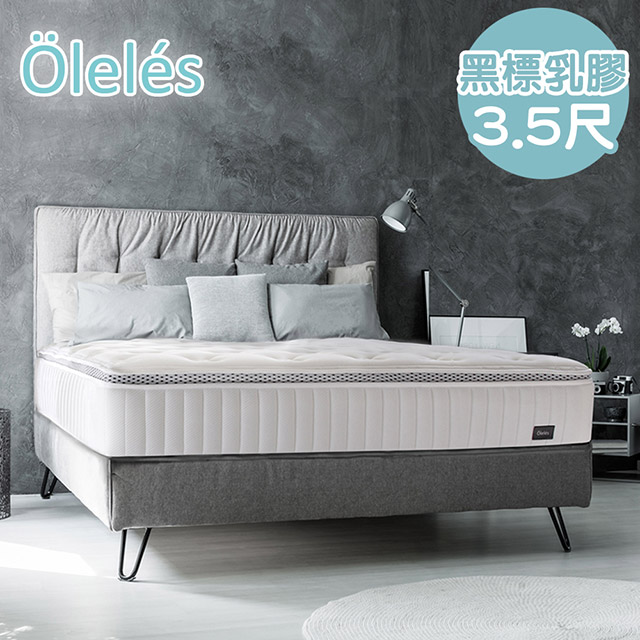 Oleles 歐萊絲 黑標乳膠獨立筒 彈簧床墊-單人加大
