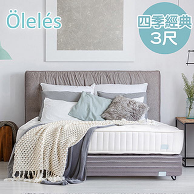Oleles 歐萊絲 四季經典 彈簧床墊-單人