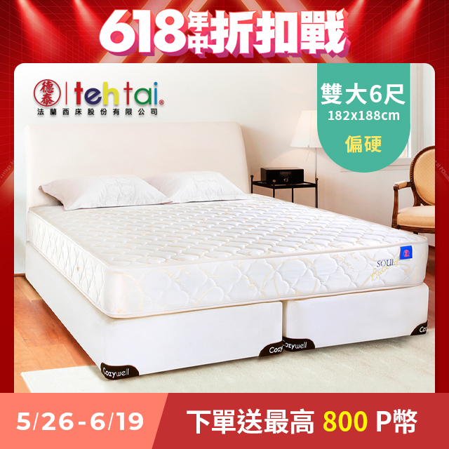 德泰 索歐系列 奢華900 彈簧床墊 雙人加大