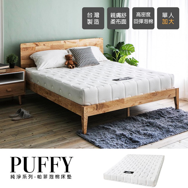 【obis】純淨系列-Puffy泡棉床墊[單人3.5×6.2尺