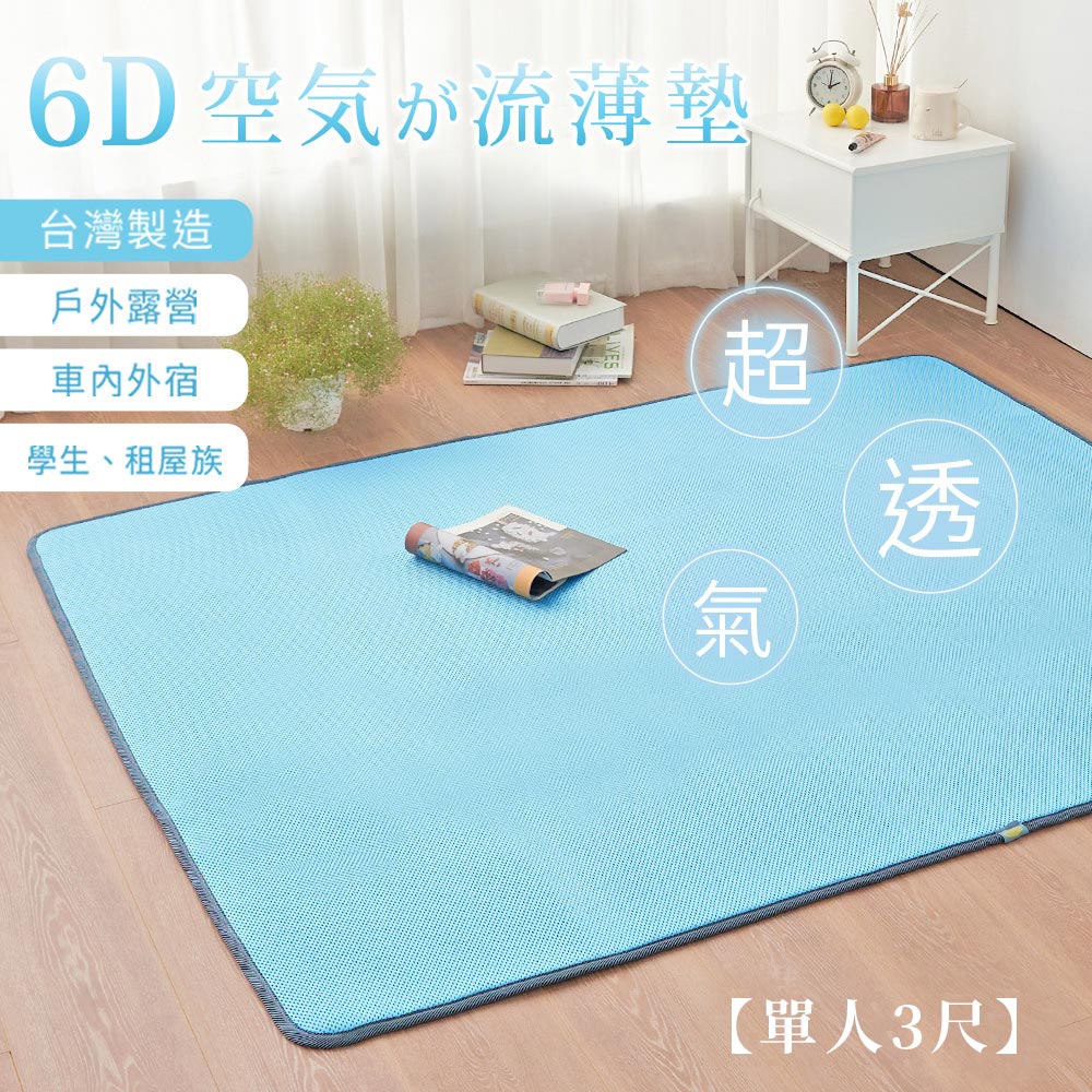 BELLE VIE 台灣製 6D環繞氣對流透氣涼蓆 床墊/涼墊/和室墊/客廳墊/露營可用 單人(90x186cm)
