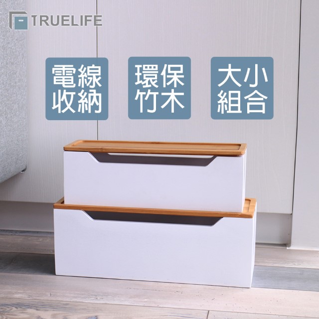 【TrueLife】木製集線盒大+小 一組
