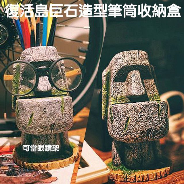 創意復活島摩艾巨石像收納筆筒/眼鏡架/人臉造型收納盒