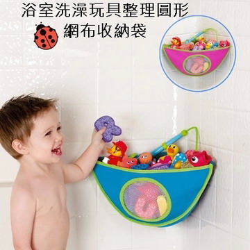 浴室洗澡玩具整理圓形網布收納袋