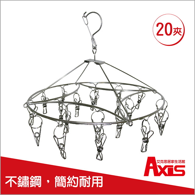 《AXIS 艾克思》圓型不鏽鋼曬衣架 20夾