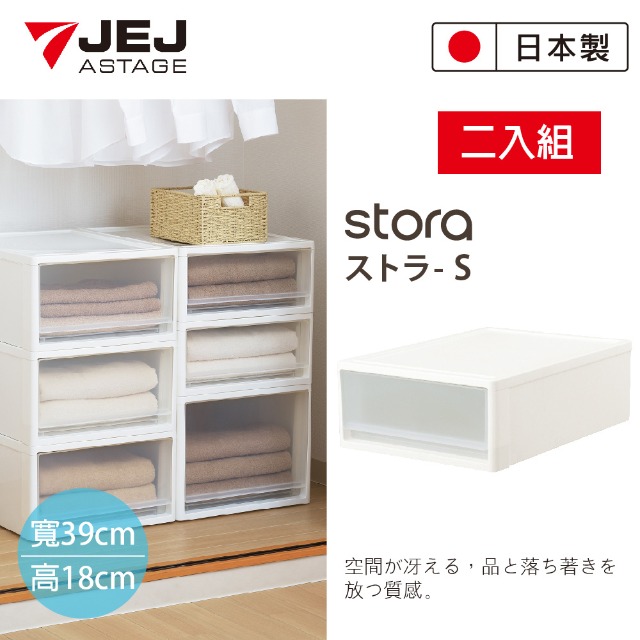日本JEJ STORA系列 單層可疊式多功能抽屜櫃/53S 2入組 白色