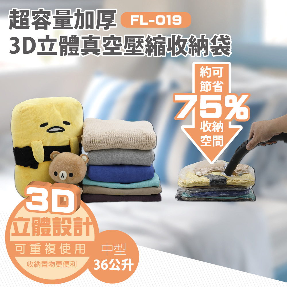 【FL生活+】3D加厚超壓縮立體壓縮袋-中(FL-019)