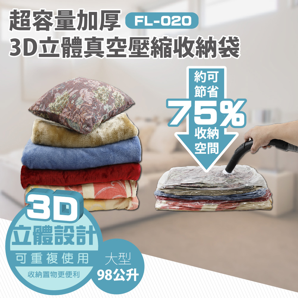 【FL生活+】3D加厚超壓縮立體壓縮袋-大(FL-020)