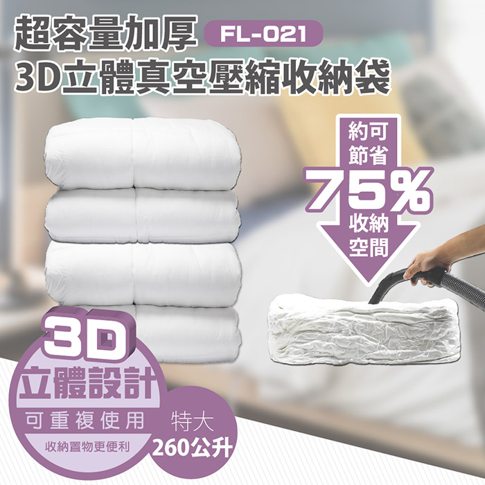 【FL生活+】3D加厚超壓縮立體壓縮袋-特大(FL-021)