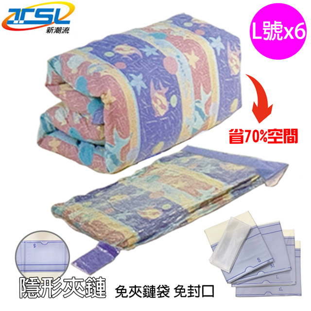【TSL】衣麗特真空衣物壓縮收納袋 TSL-513A (L號x6入)