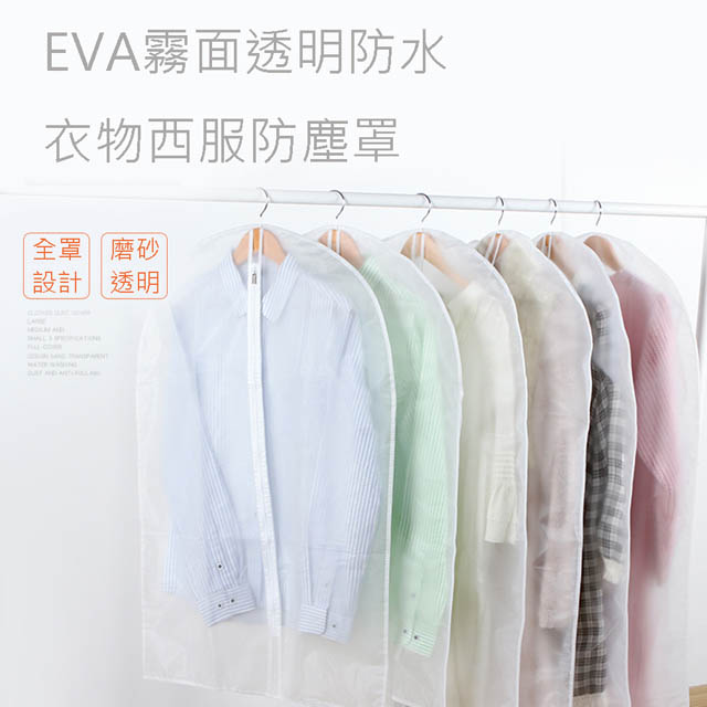 E.City_(2入)EVA霧面透明防水衣物西服防塵罩